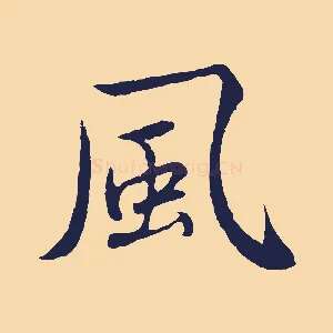 風