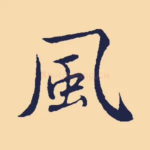 風