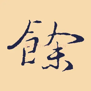 餘