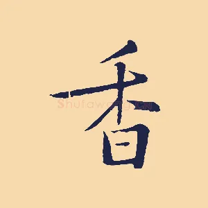 香