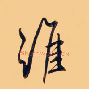 谁
