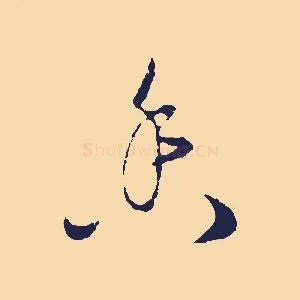 香