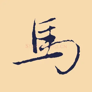 馬