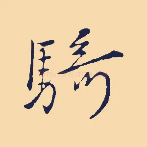 騎