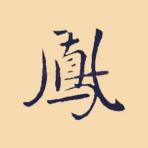 鳳