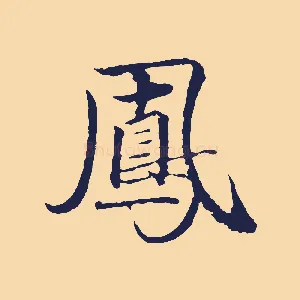 鳳