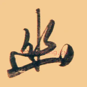 幽