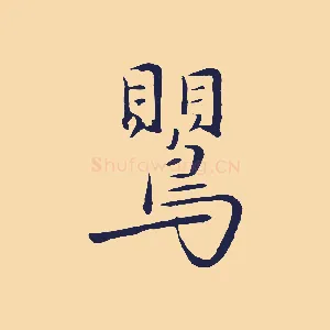 鶯