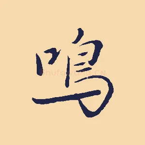 鳴