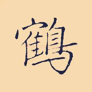 鶴