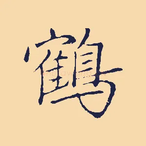 鶴