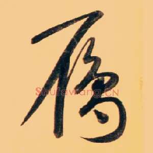 雁