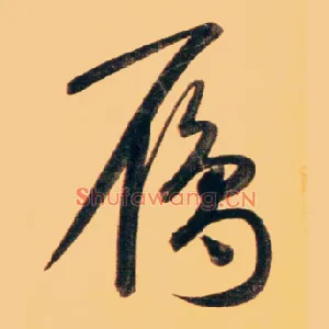 雁
