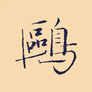 鷗