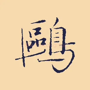 鷗
