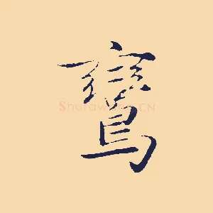 鸞