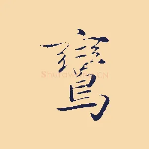 鸞