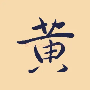 黃