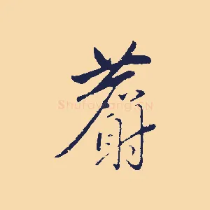 麝