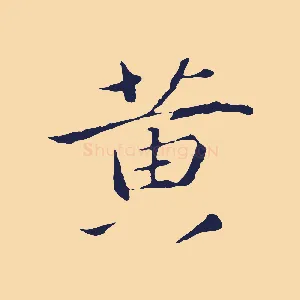 黃