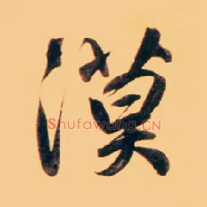 漠