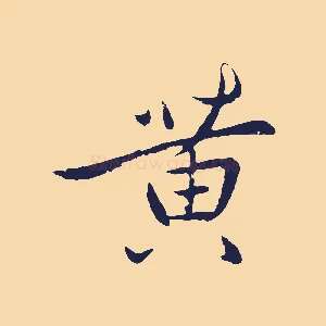 黃