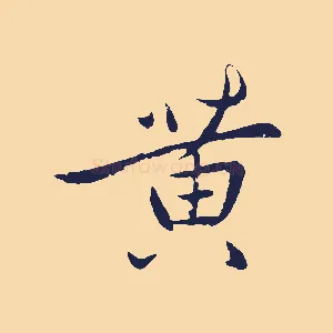 黃