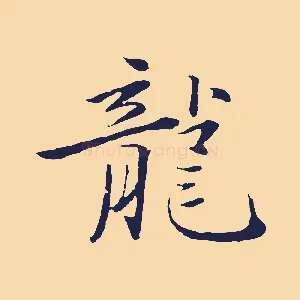 龍