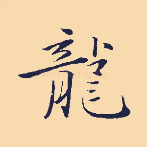 龍