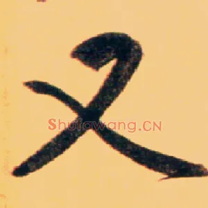 又