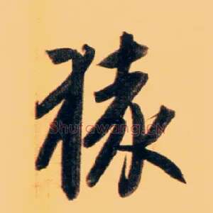 猿