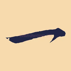 一
