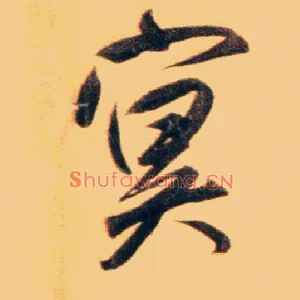 冥
