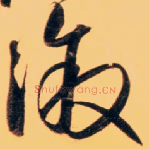 溆