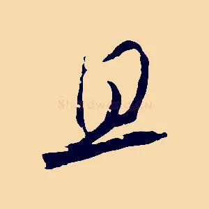 且