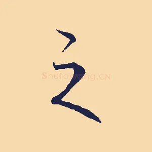 之