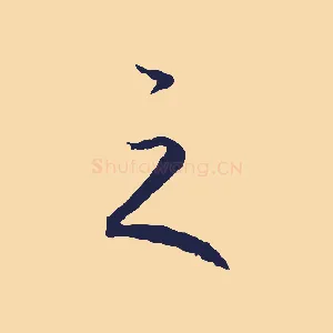 之