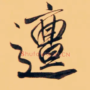 邅