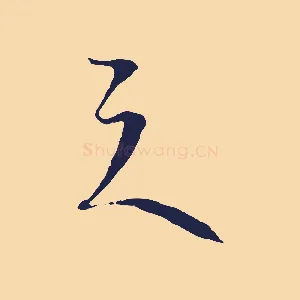 之