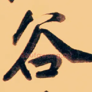 谷