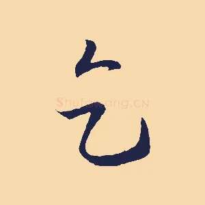 乞