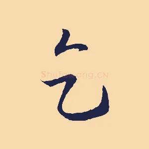 乞