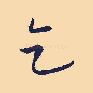 乞