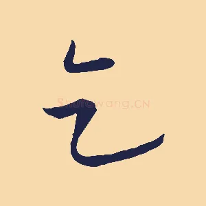 乞