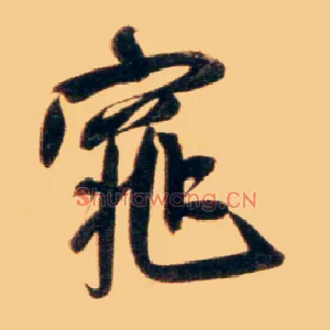 窕