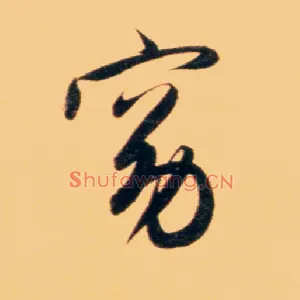 窈