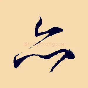 亦