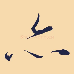 亦