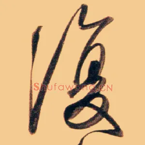 復