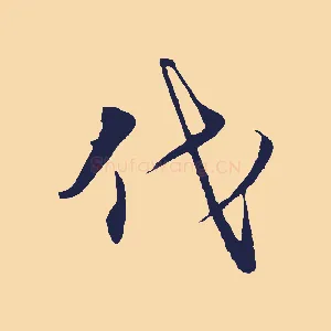 代